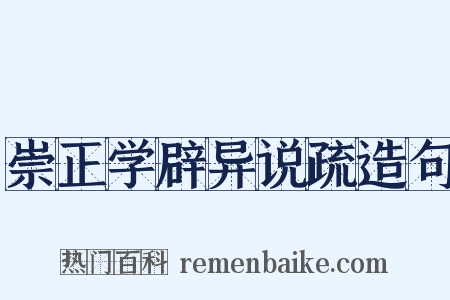 崇正学辟异说疏造句是什么意思的图片